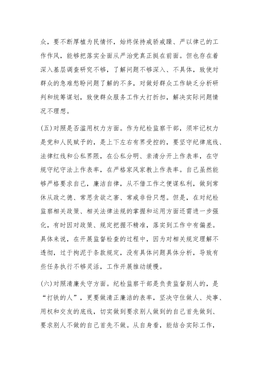 (2篇)纪检监察干部教育整顿“六个方面”对照检查材料.docx,第4页预览