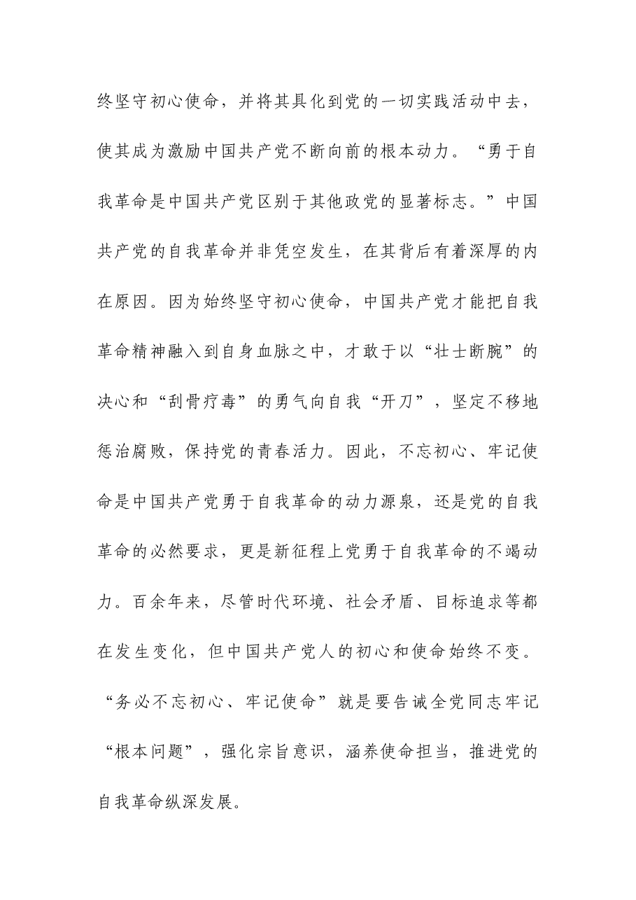 党课:牢记“三个务必” 深入推进党的自我革命.docx,第3页预览