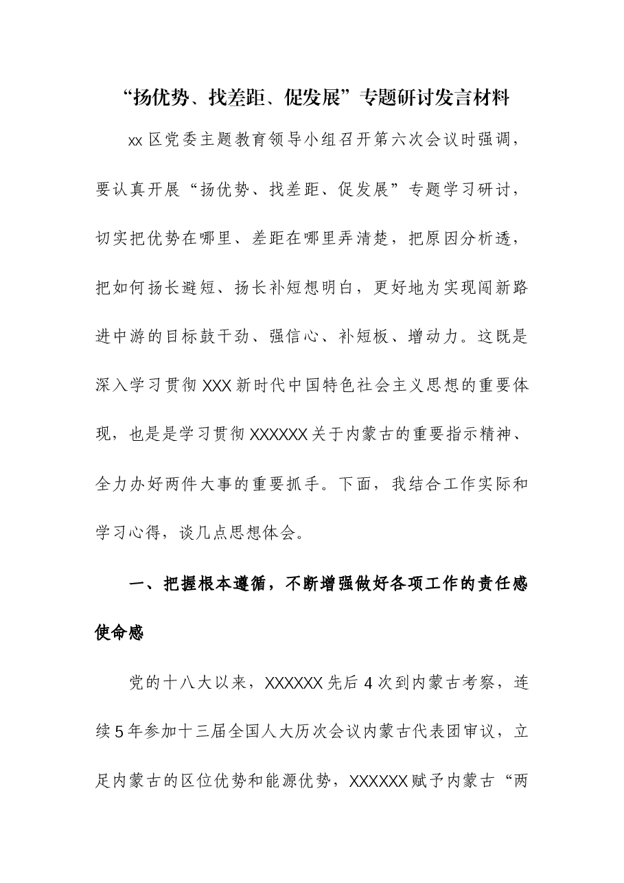 (4篇)“扬优势、找差距、促发展”专题研讨发言材料.docx,第1页预览