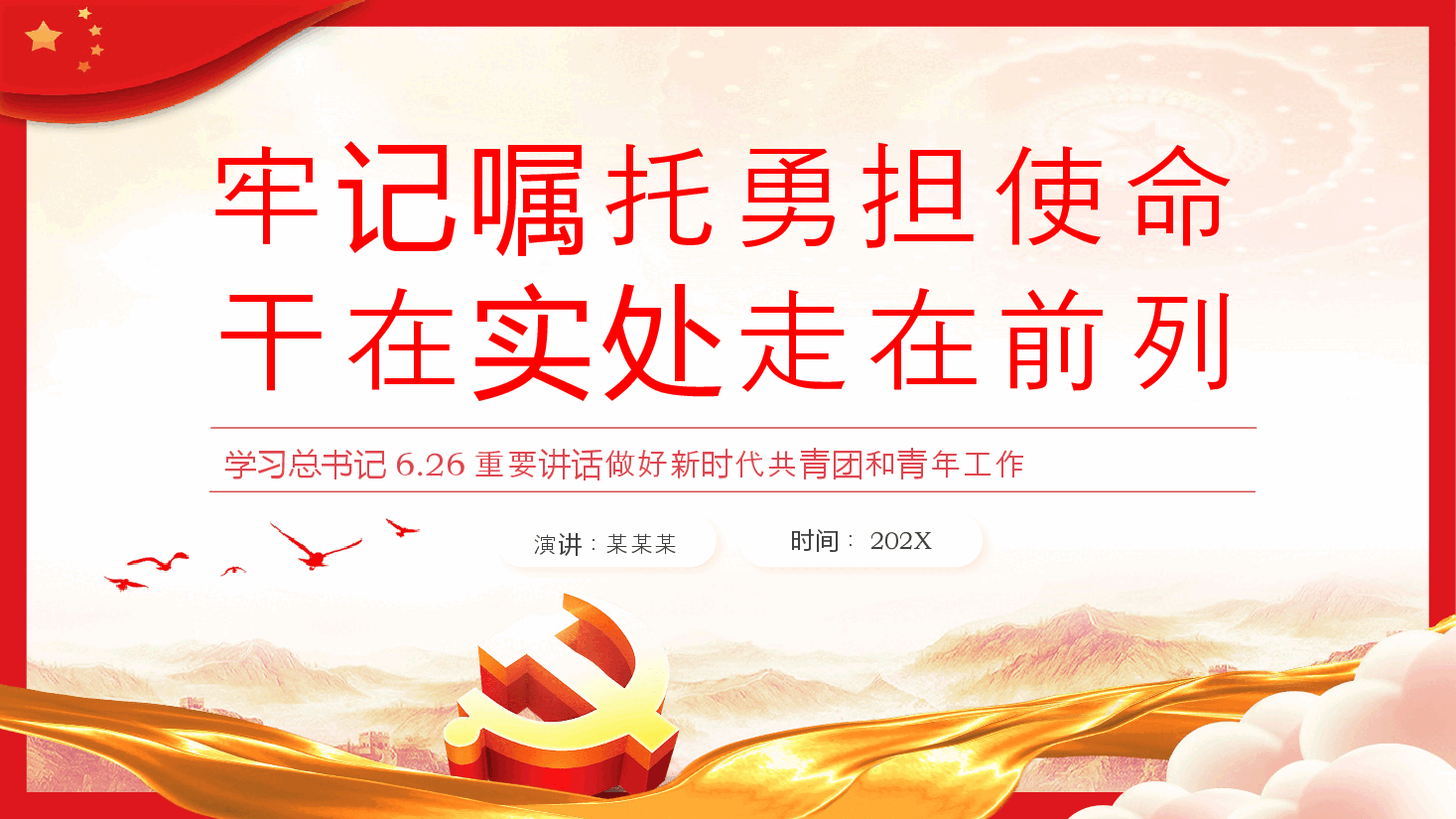 牢记嘱托勇担使命干在实处走在前列PPT党课.pptx，第1页预览