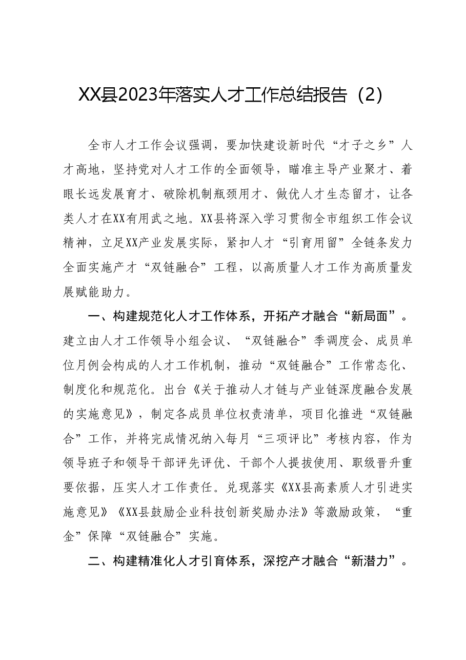 XX县2023年落实人才工作总结报告.docx,第1页预览