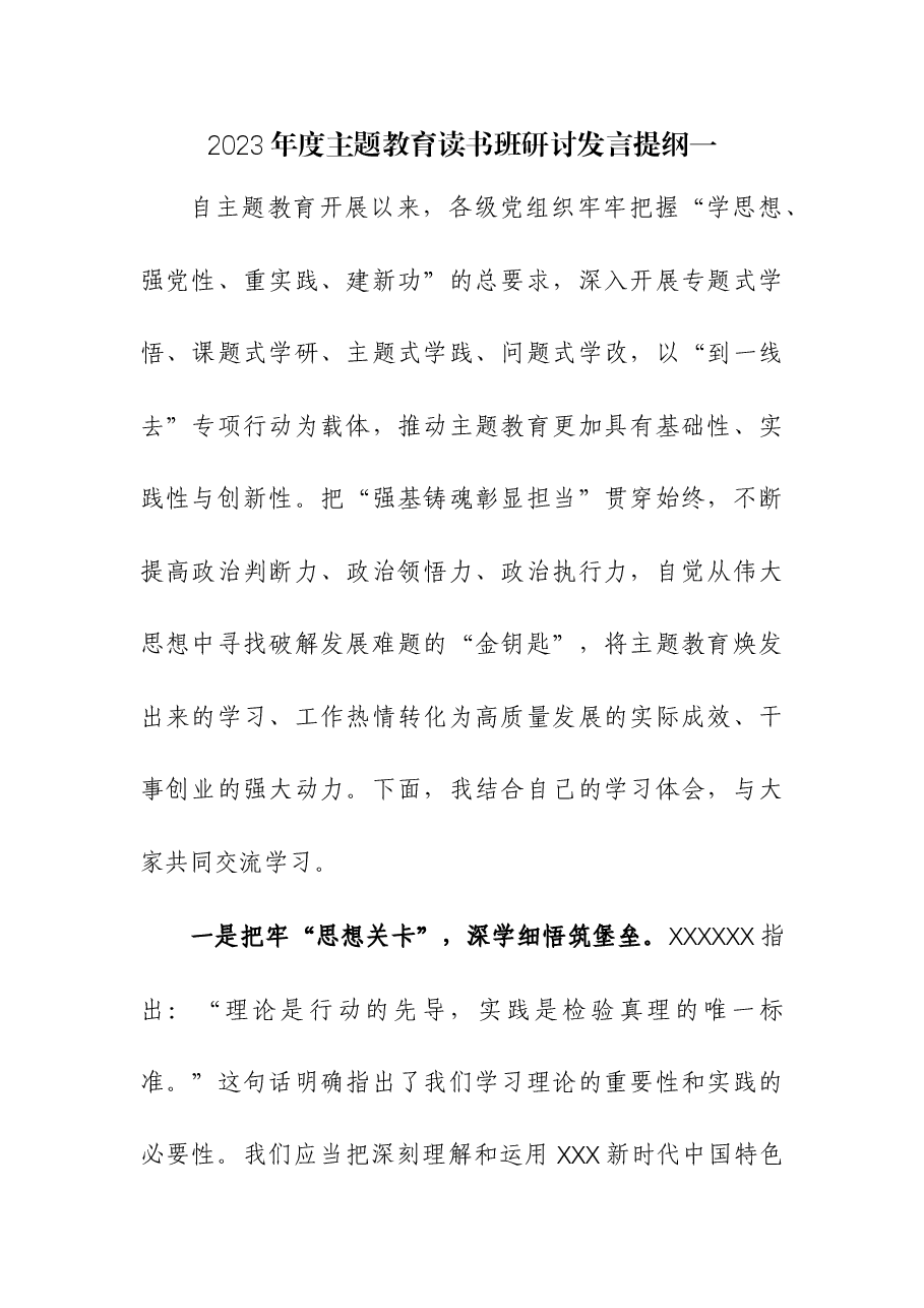 (3篇)2023年度主题教育读书班研讨发言提纲.docx,第1页预览