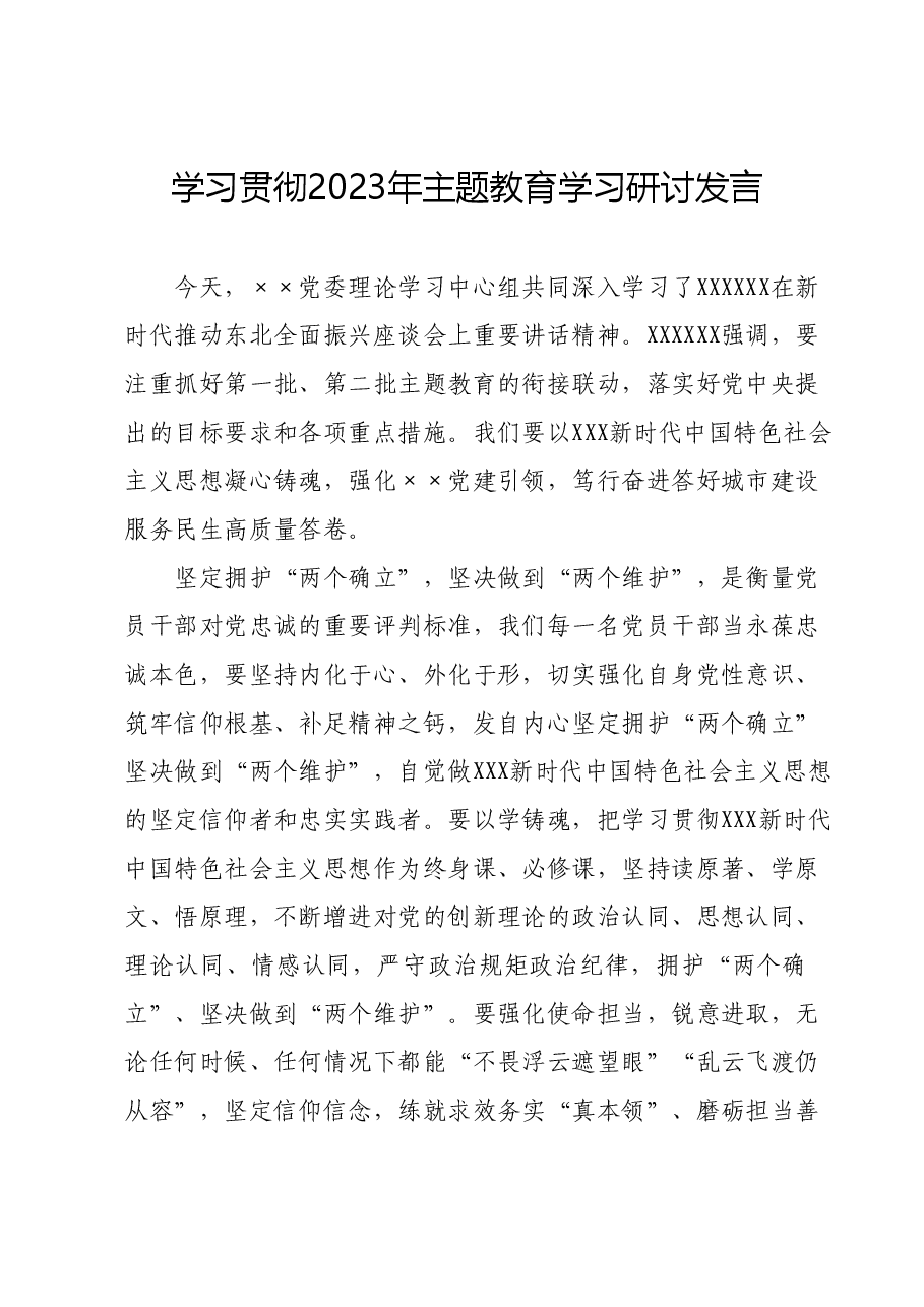 学习贯彻2023年主题教育学习研讨发言.docx,第1页预览