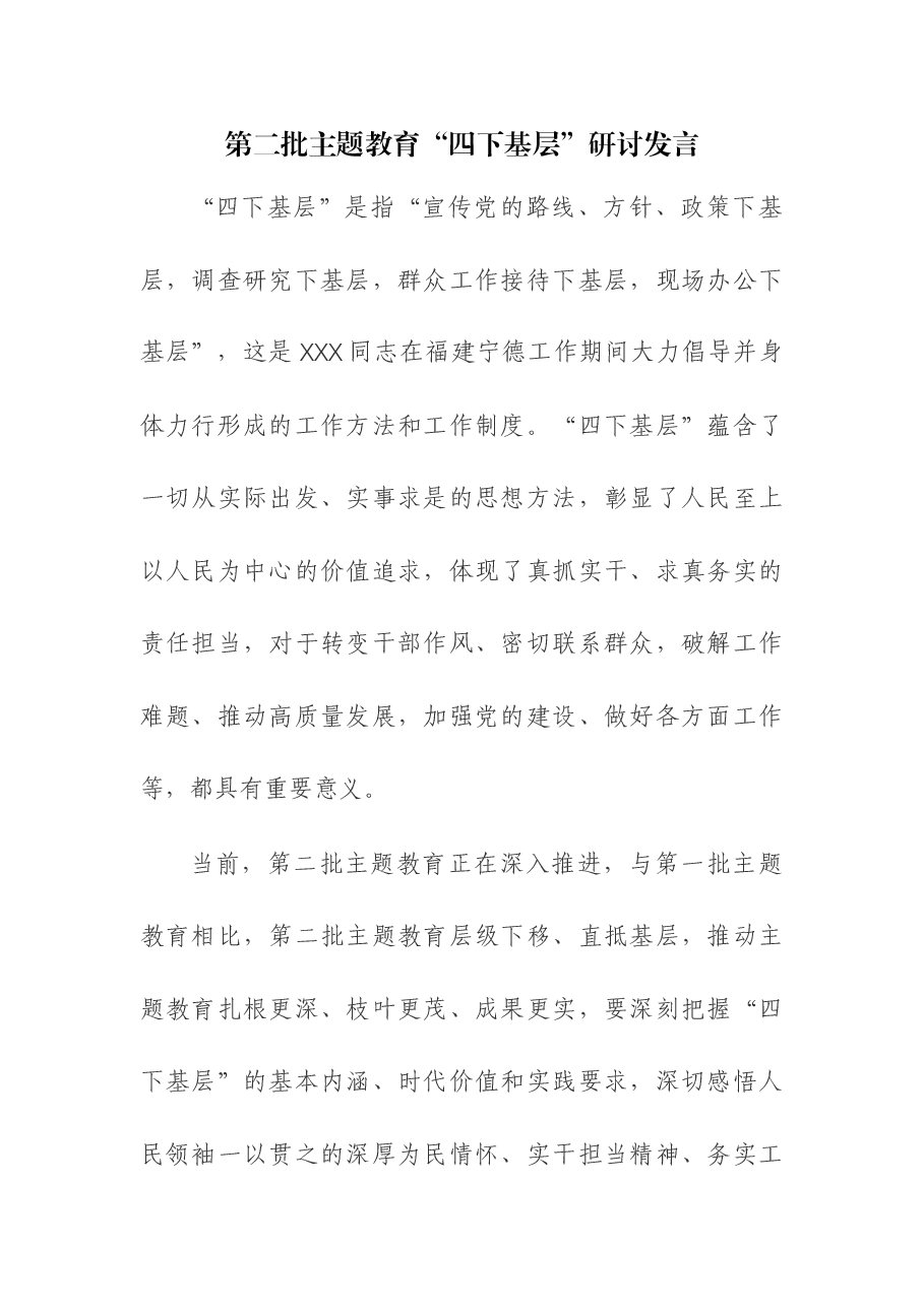 (3篇)第二批主题教育“四下基层”研讨发言.docx,第1页预览