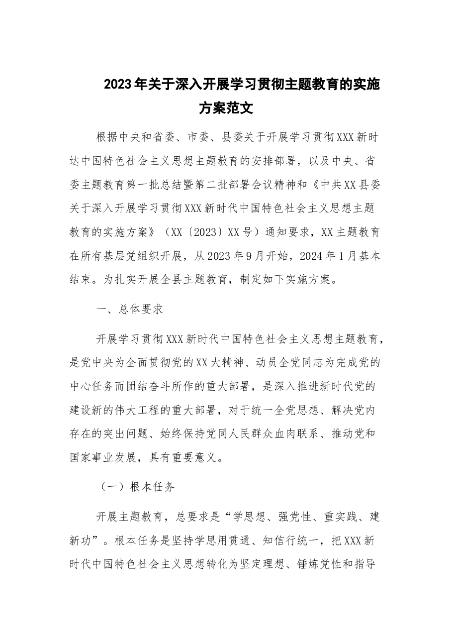 2023年关于深入开展学习贯彻主题教育的实施方案.docx,第1页预览