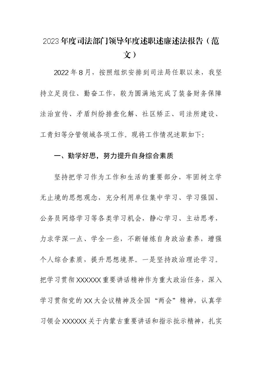 2023年度司法部门领导年度述职述廉述法报告.docx，第1页预览