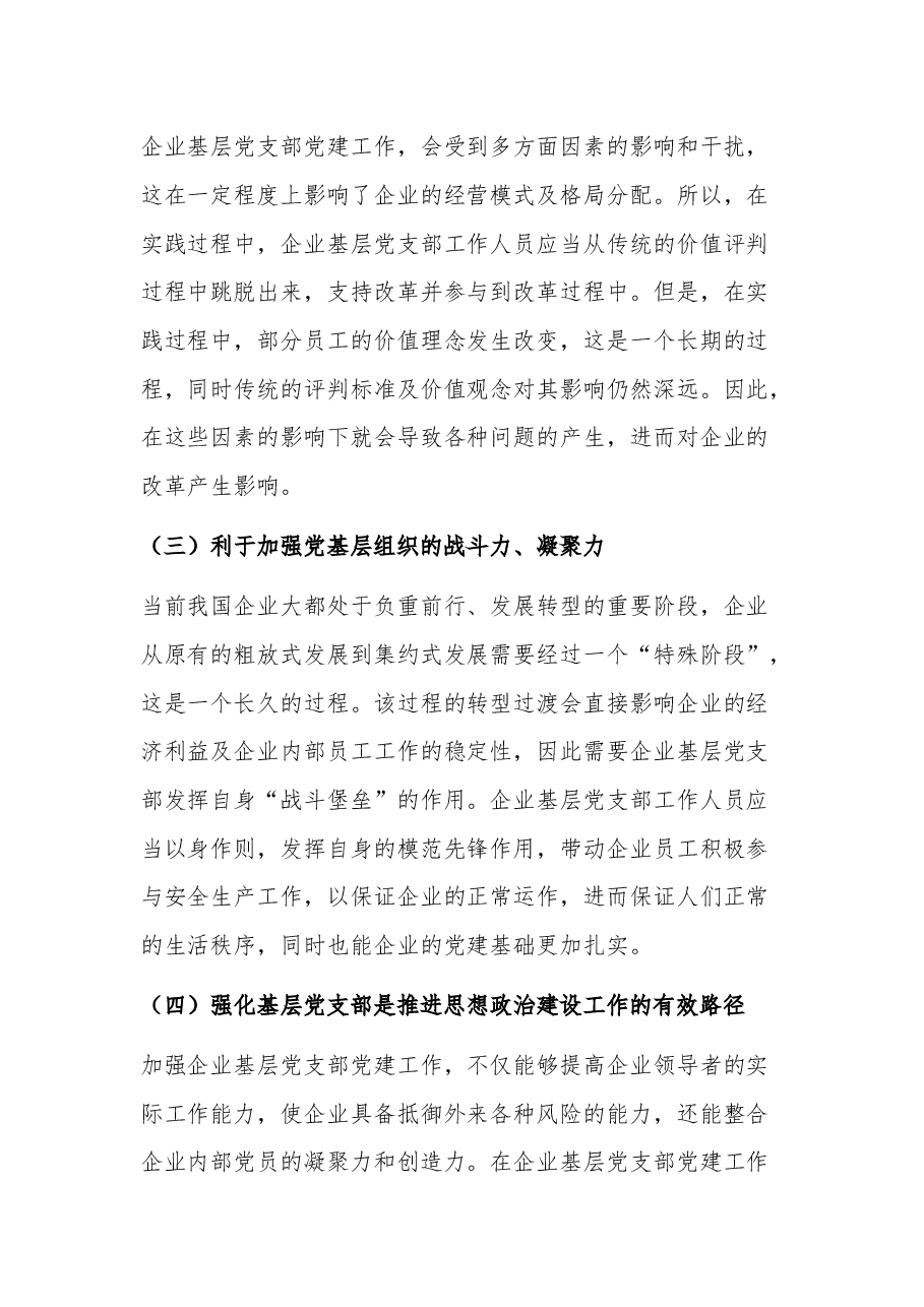 (2篇)企业基层党支部做好党建工作调研报告.docx,第2页预览