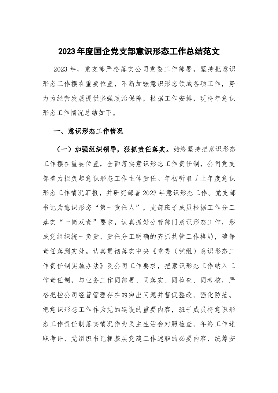 2023年度国企党支部意识形态工作总结.docx,第1页预览
