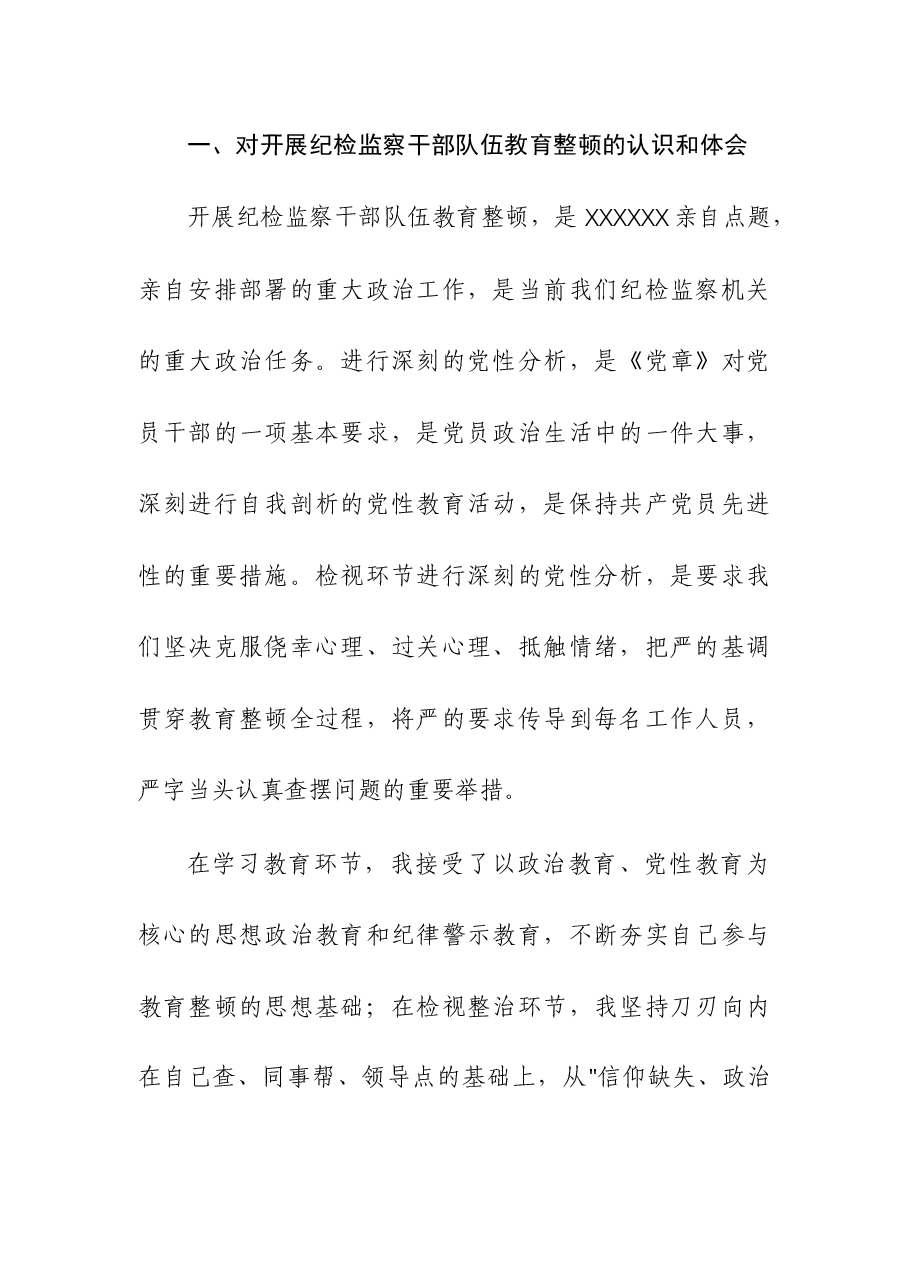 （3篇）纪检监察干部教育整顿第二轮检视整治“六个方面”党性分析报告.docx，第2页预览
