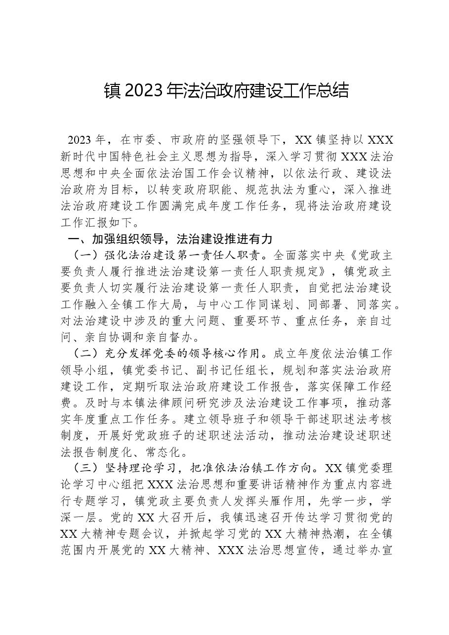 镇2023年法治政府建设工作总结.docx,第1页预览