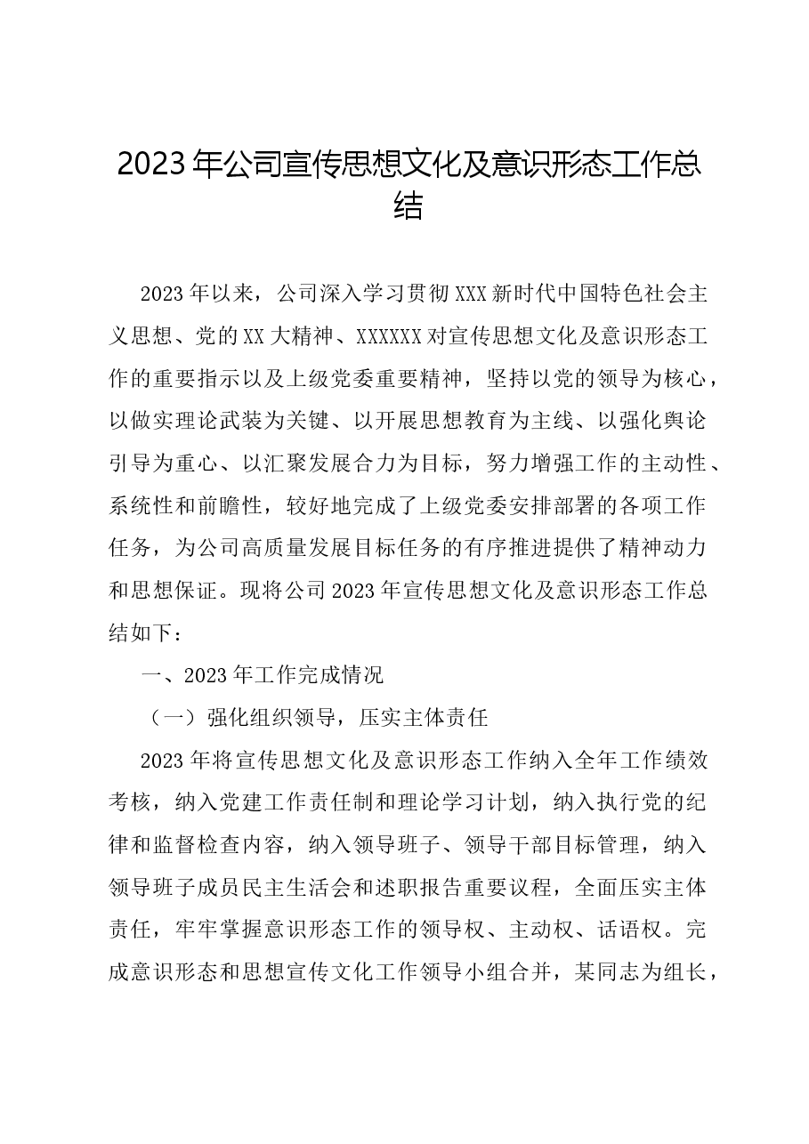2023年公司宣传思想文化及意识形态工作总结.docx,第1页预览