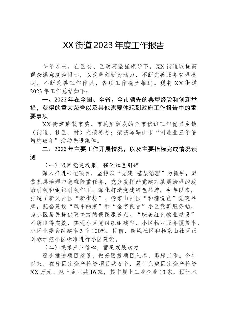 XX街道2023年度工作报告.docx,第1页预览
