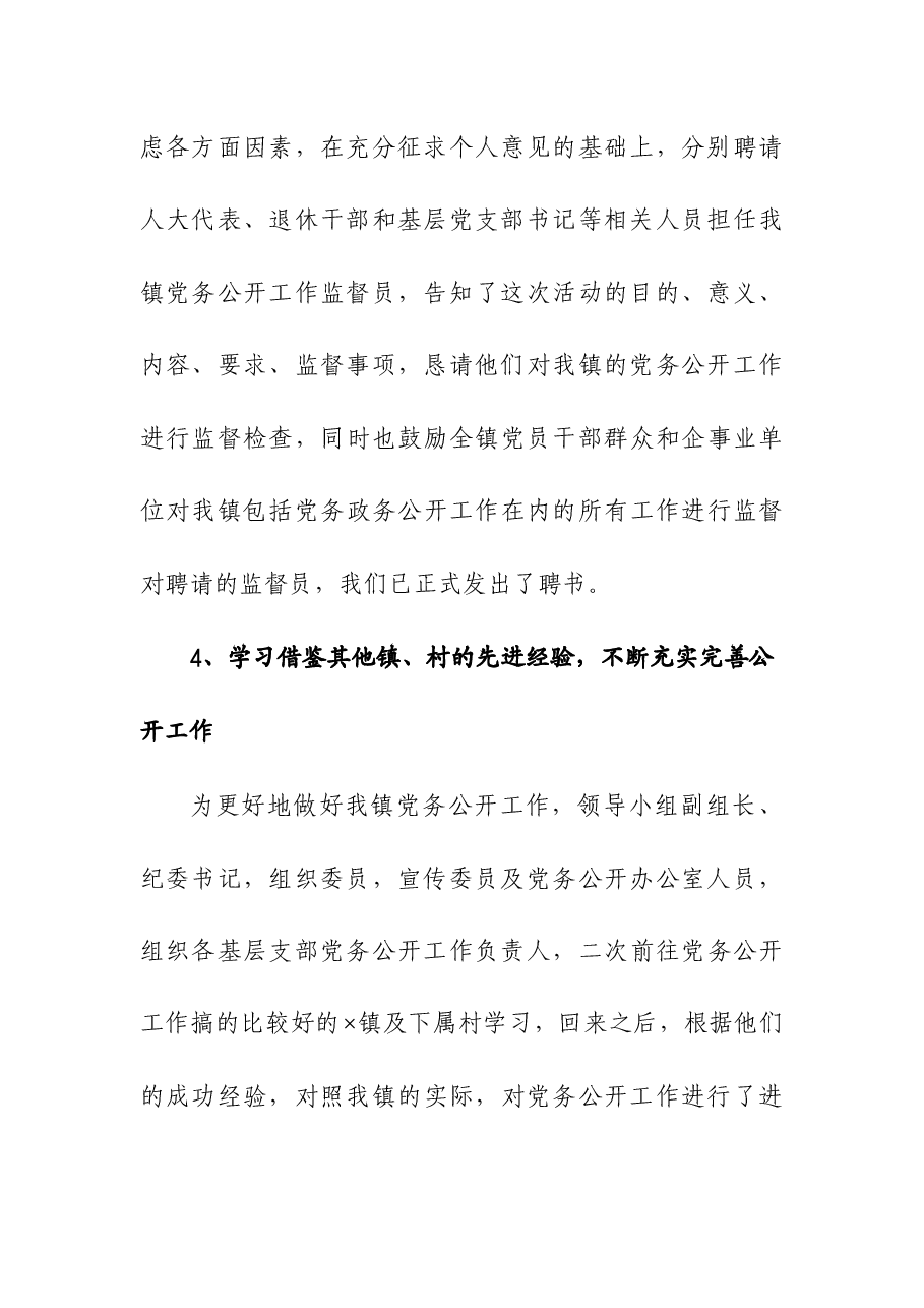 (2篇)2023年度党委党组推进党务公开工作情况汇报.docx,第4页预览