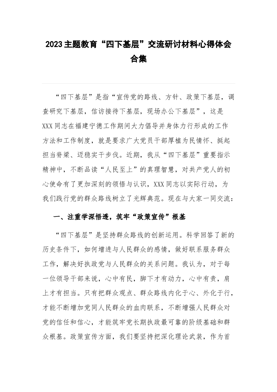 2023主题教育“四下基层”交流研讨材料心得体会合集.docx,第1页预览