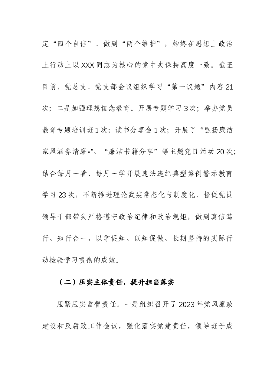 公司2023年党风廉政建设工作总结及2024年工作计划参考.docx,第4页预览