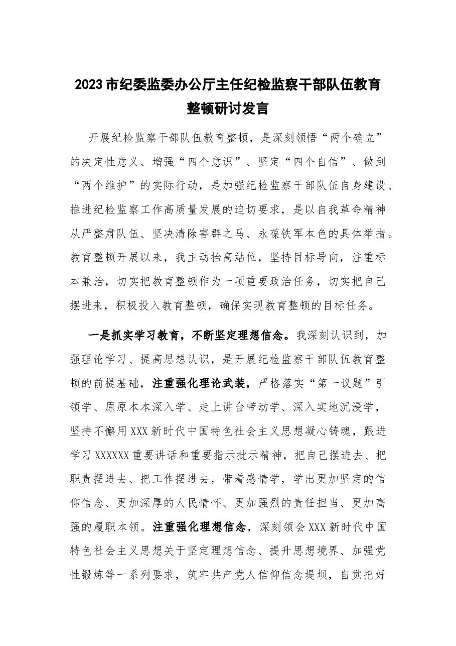 2023市纪委监委办公厅主任纪检监察干部队伍教育整顿研讨发言.docx,第1页预览