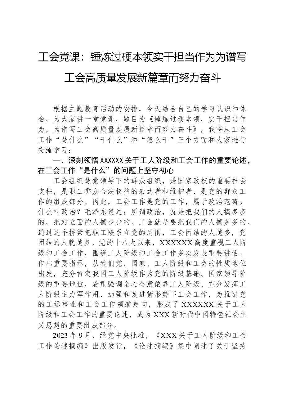 工会党课:锤炼过硬本领,实干担当作为,为谱写工会高质量发展新篇章而努力奋斗.docx,第1页预览