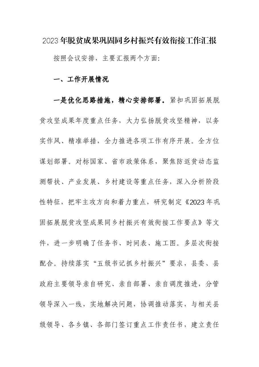 2023年脱贫成果巩固同乡村振兴有效衔接工作汇报.docx,第1页预览
