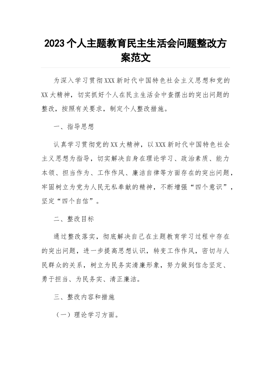 2023个人主题教育民主生活会问题整改方案.docx,第1页预览