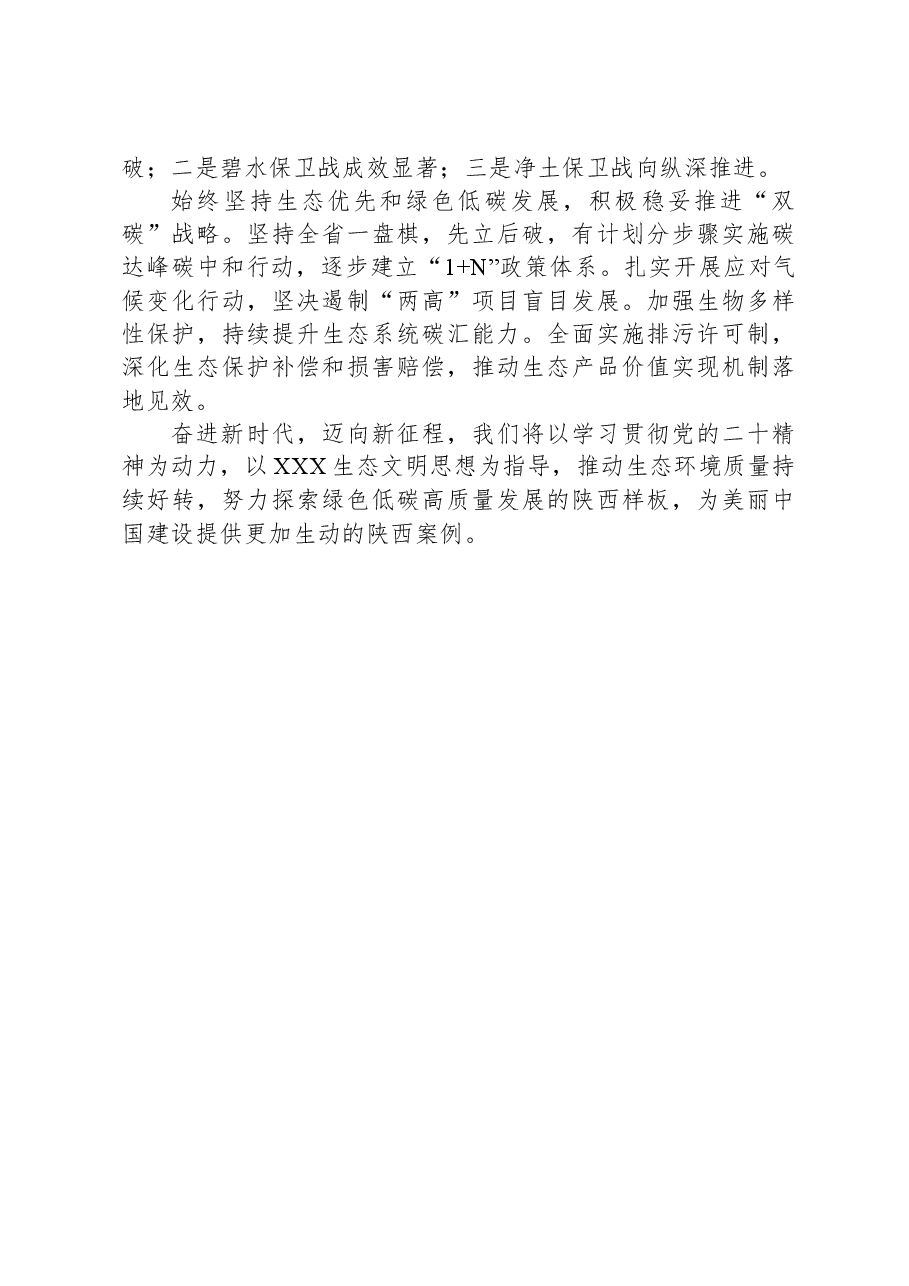生态文明研讨发言心得体会之用心用力践行习近平生态文明思想打造陕西绿色低碳高质量发展样板.docx,第2页预览