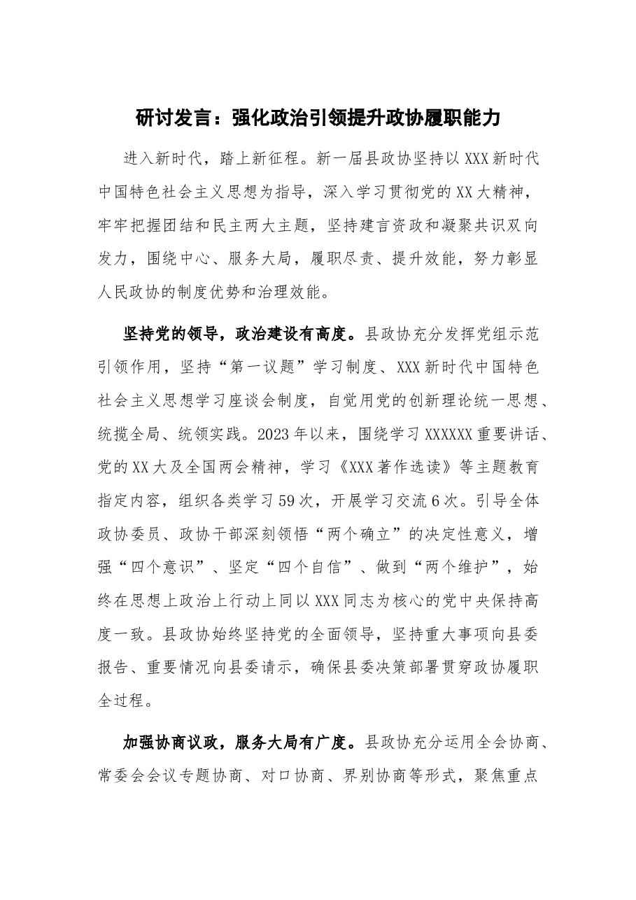研讨发言：强化政治引领 提升政协履职能力.docx，第1页预览