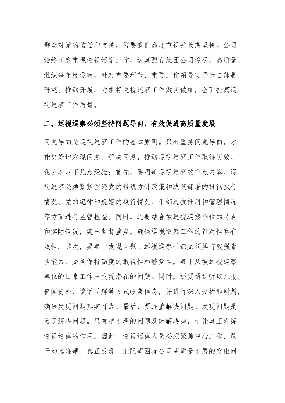 (2篇)集团公司巡视巡察工作心得体会.docx,第2页预览