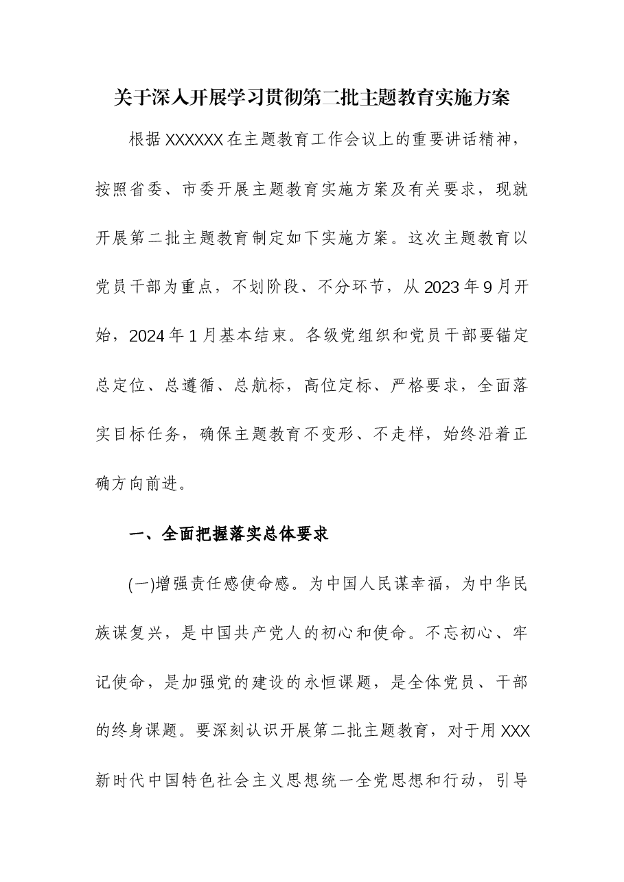 (2篇)2023年第二批主题教育实施方案与学习计划.docx,第1页预览