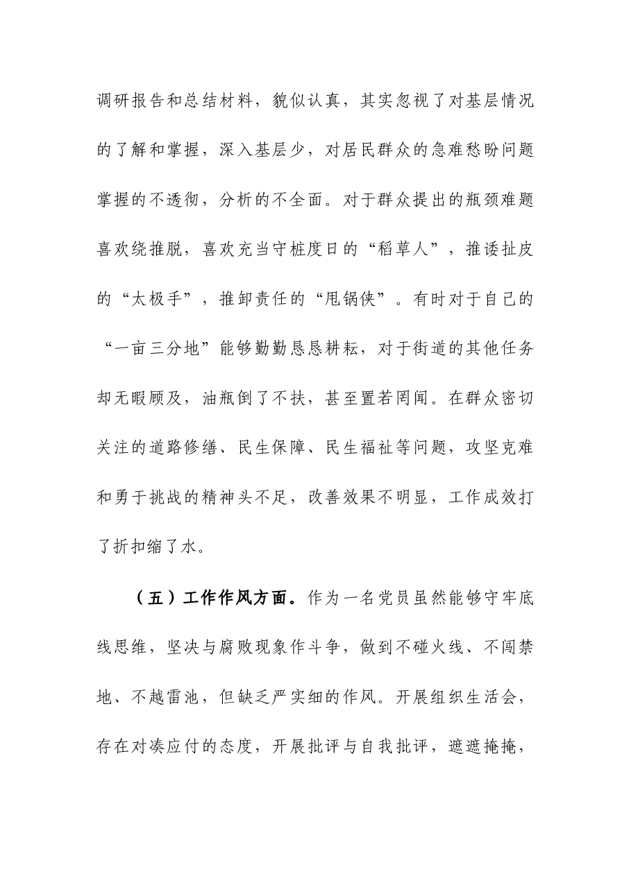 街道机关支部主题大讨论活动组织生活会个人对照检查材料.docx,第4页预览