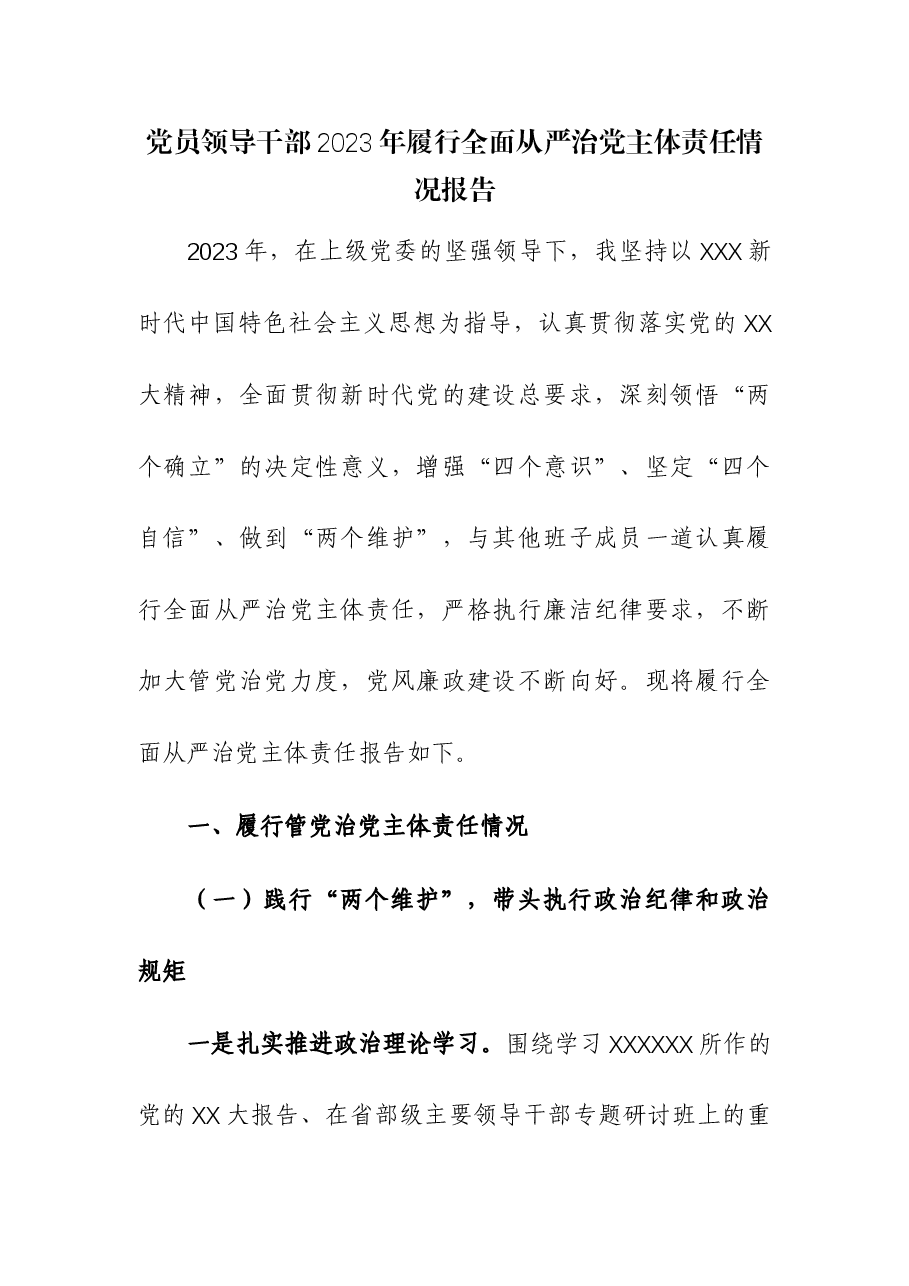 (2篇)2023年落实全面从严治党主体责任工作报告.docx,第1页预览