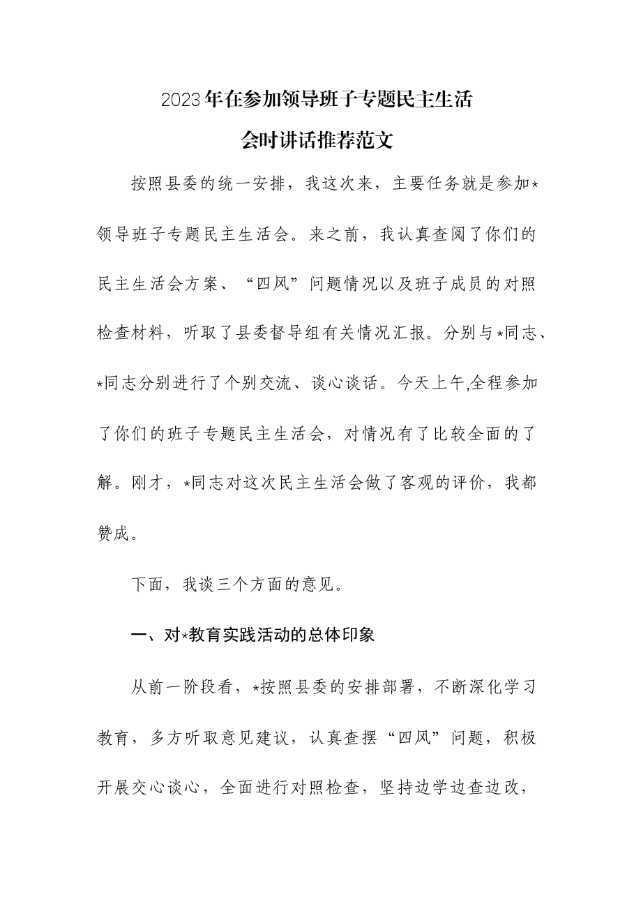 2023年在参加领导班子专题民主生活会时讲话.docx，第1页预览