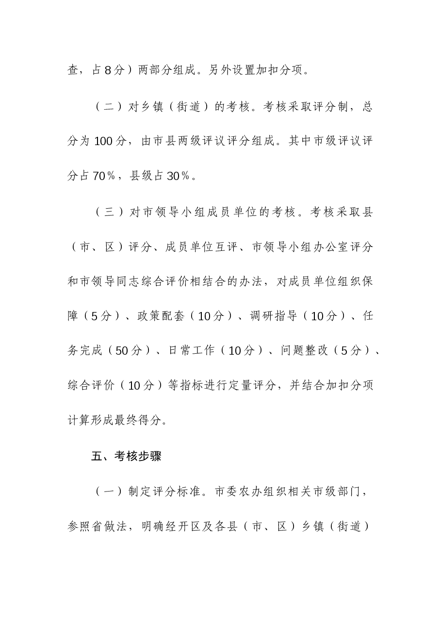 2023年“百千万工程”(乡村振兴)考核评价工作实施方案.docx,第4页预览