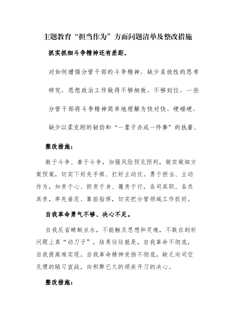 主题教育“担当作为”方面问题清单及整改措施.docx,第1页预览