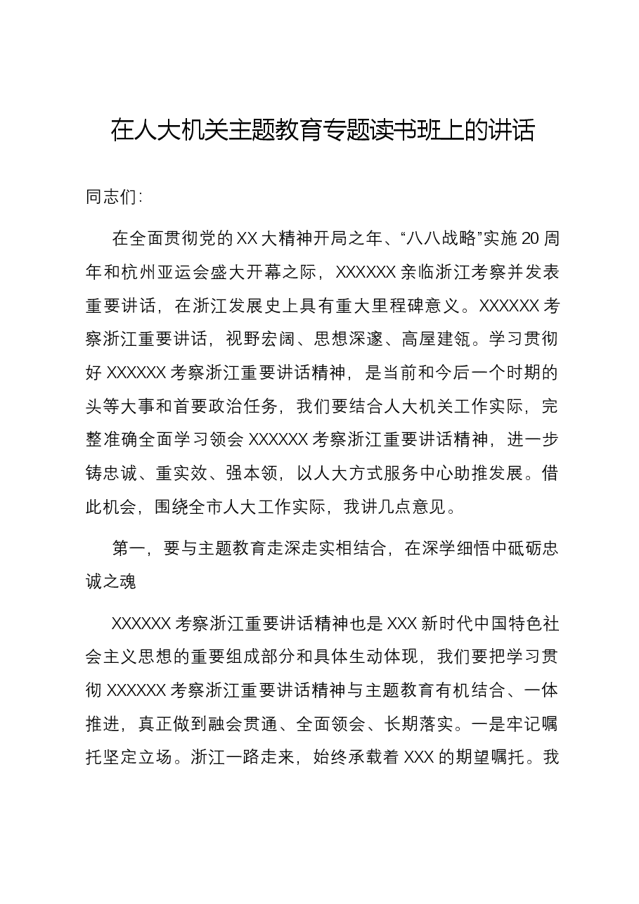 在人大机关主题教育专题读书班上的讲话.docx,第1页预览