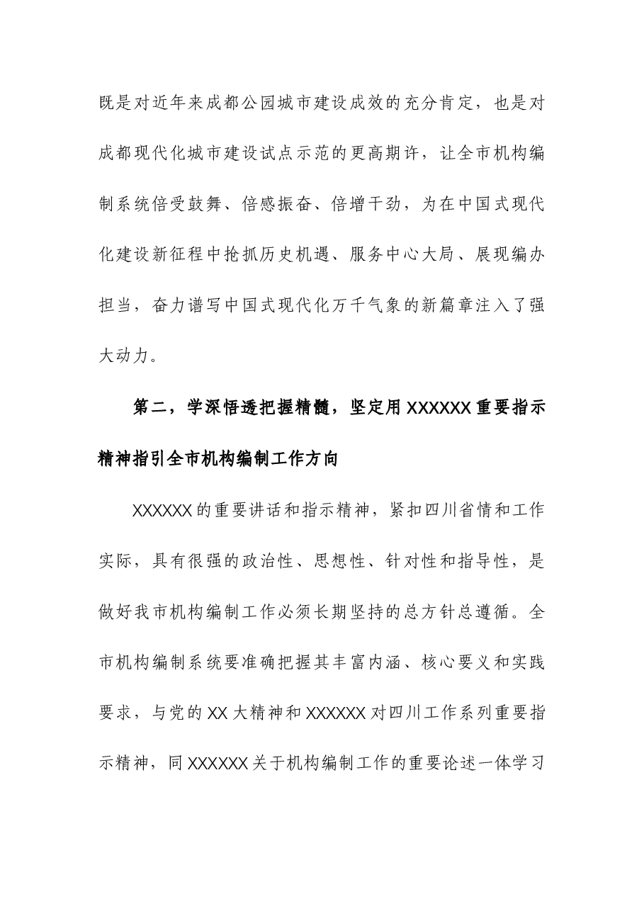 在编办理论学习中心组专题研讨交流会上的发言.docx,第4页预览