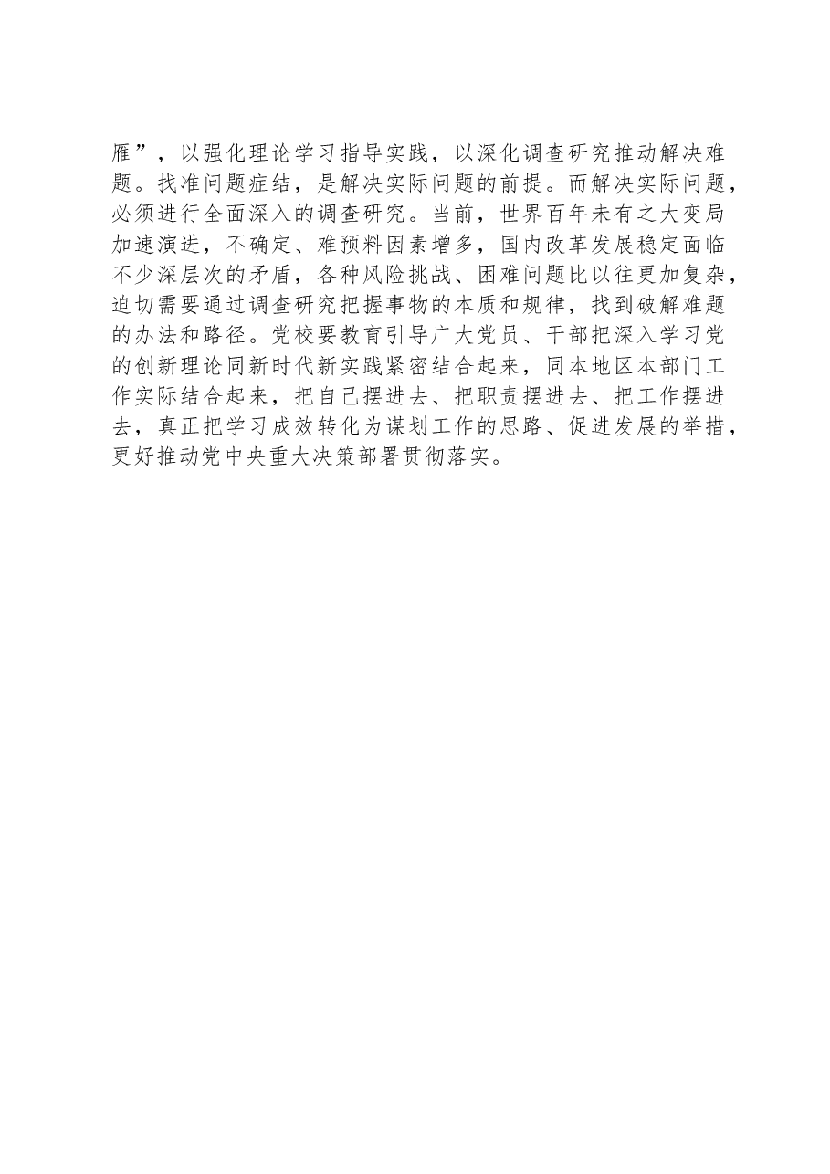 研讨发言:坚守党校初心,勇担时代使命,奋力推动新时代党校事业高质量发展.docx,第3页预览
