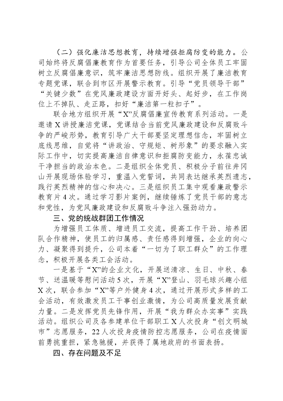 公司2023年党建和党风廉政建设工作报告.docx,第4页预览