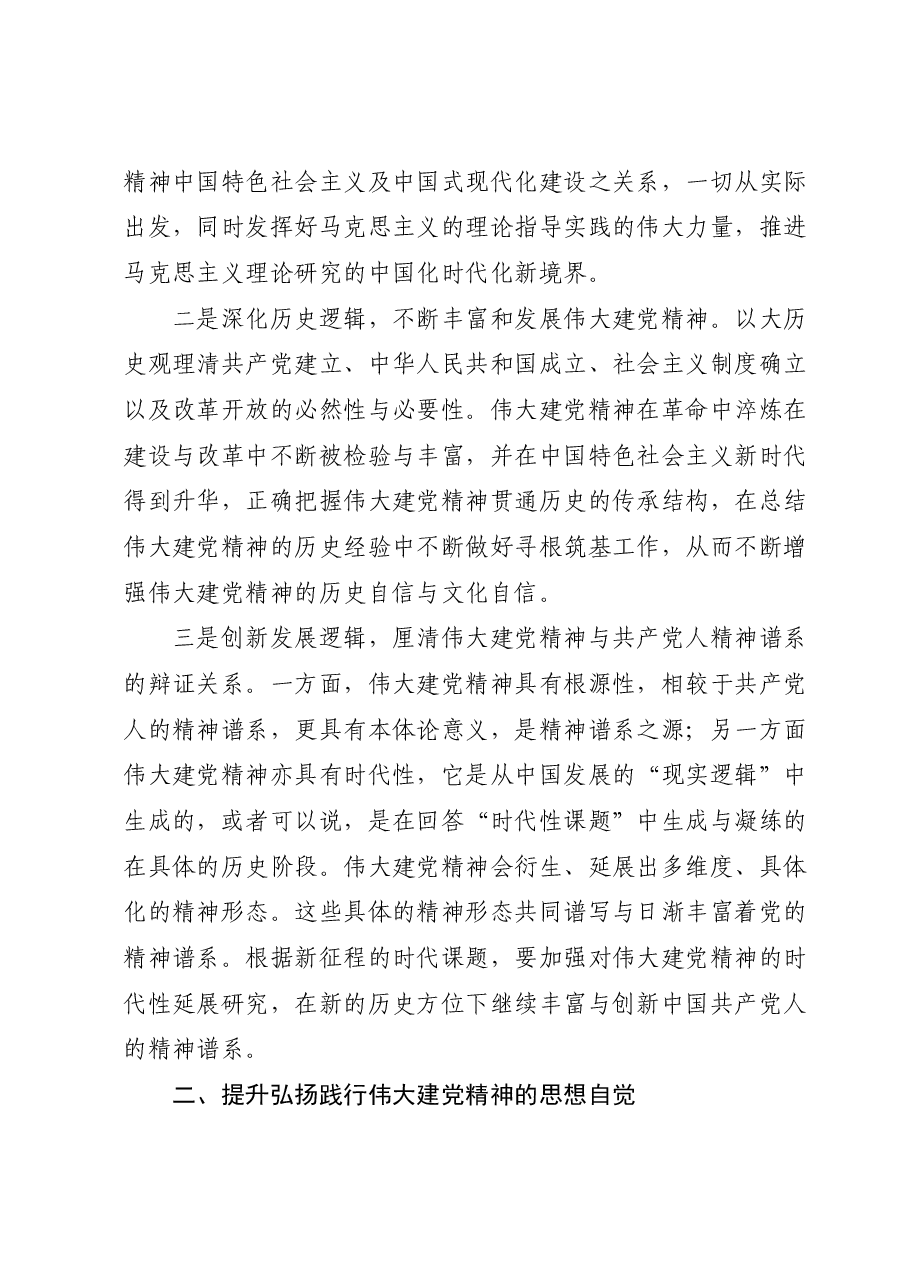 专题党课：让伟大建党精神在新时代璀璨发光.docx，第2页预览