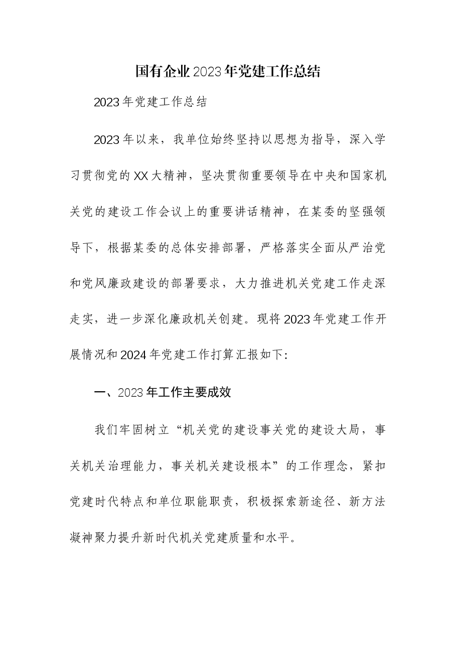 （2篇）国有企业、公司2023年党建工作总结.docx，第1页预览