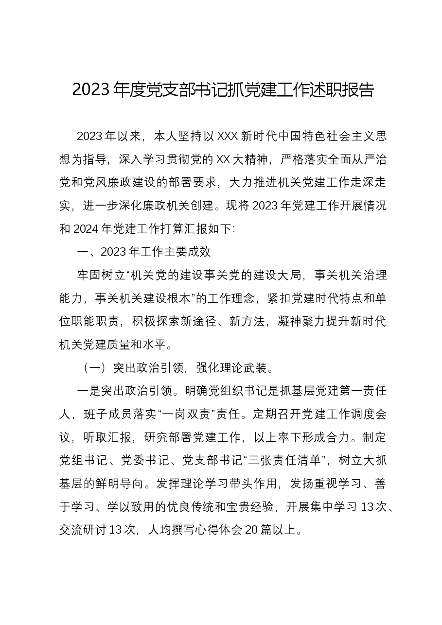 2023年度党支部书记抓党建工作述职报告.docx,第1页预览