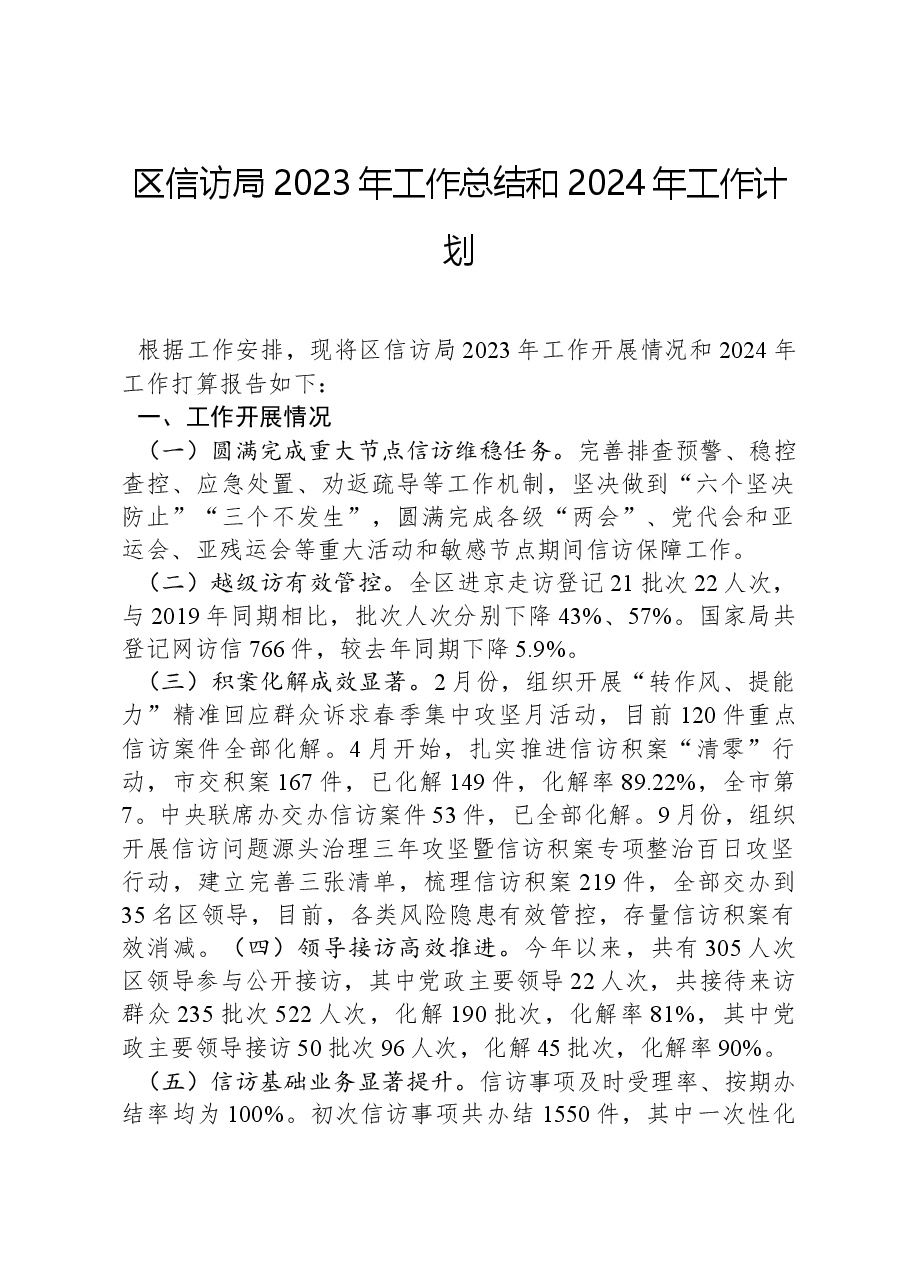 区信访局2023年工作总结和2024年工作计划.docx,第1页预览