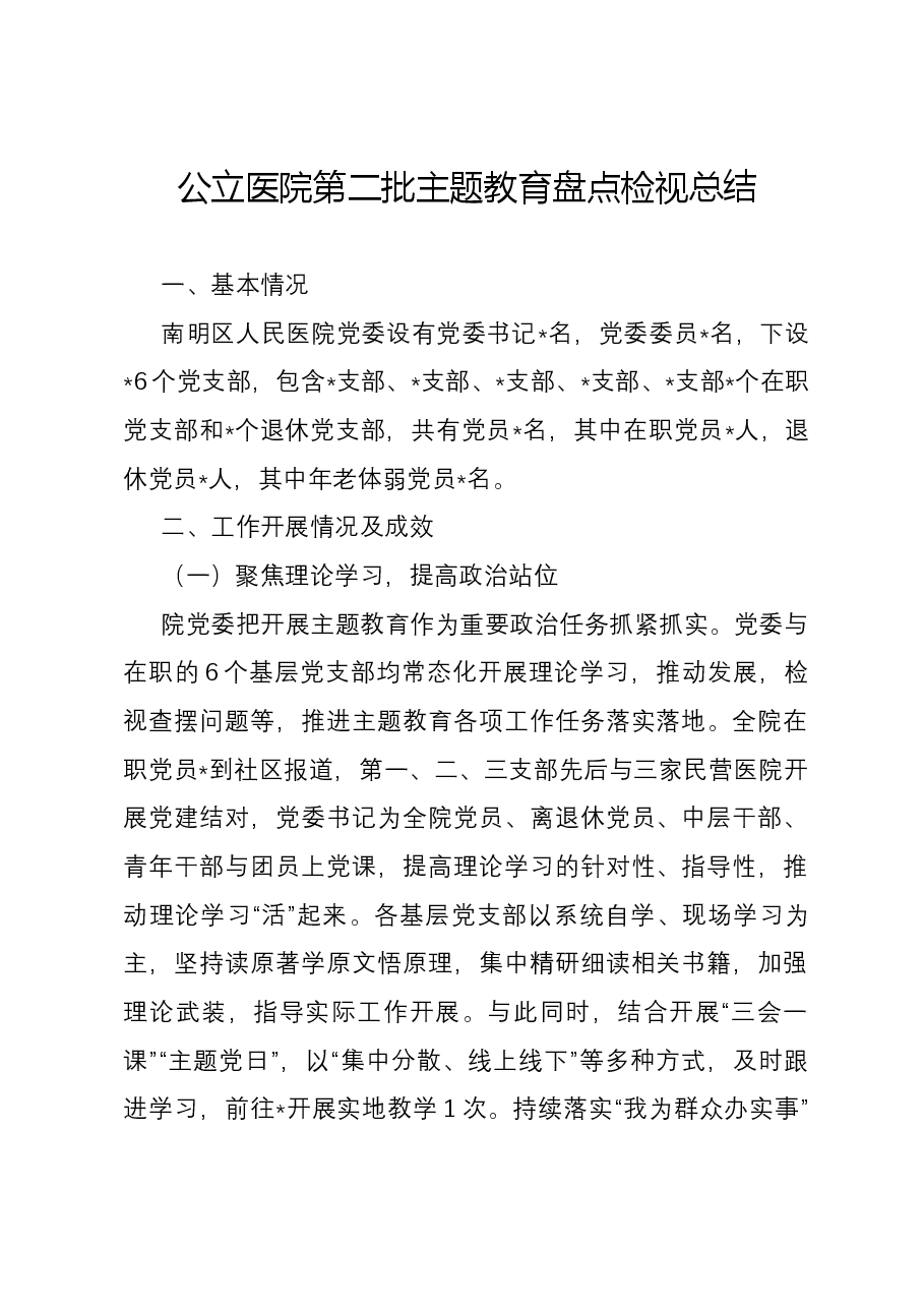 公立医院第二批主题教育盘点检视总结.docx,第1页预览