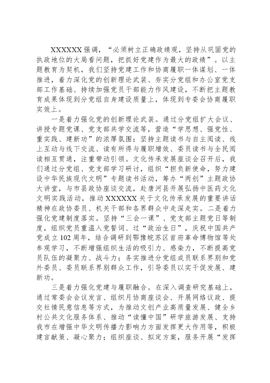 专委会主任在市政协党组理论学习中心组党建专题学习研讨会上的发言.docx,第2页预览