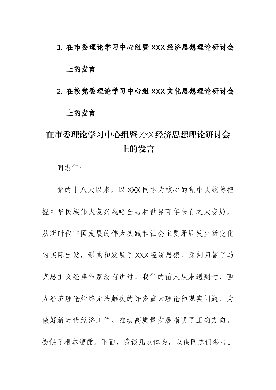 （2篇）在理论学习中心组暨习近平经济思想和文化思想理理论研讨会上的发言.docx，第1页预览