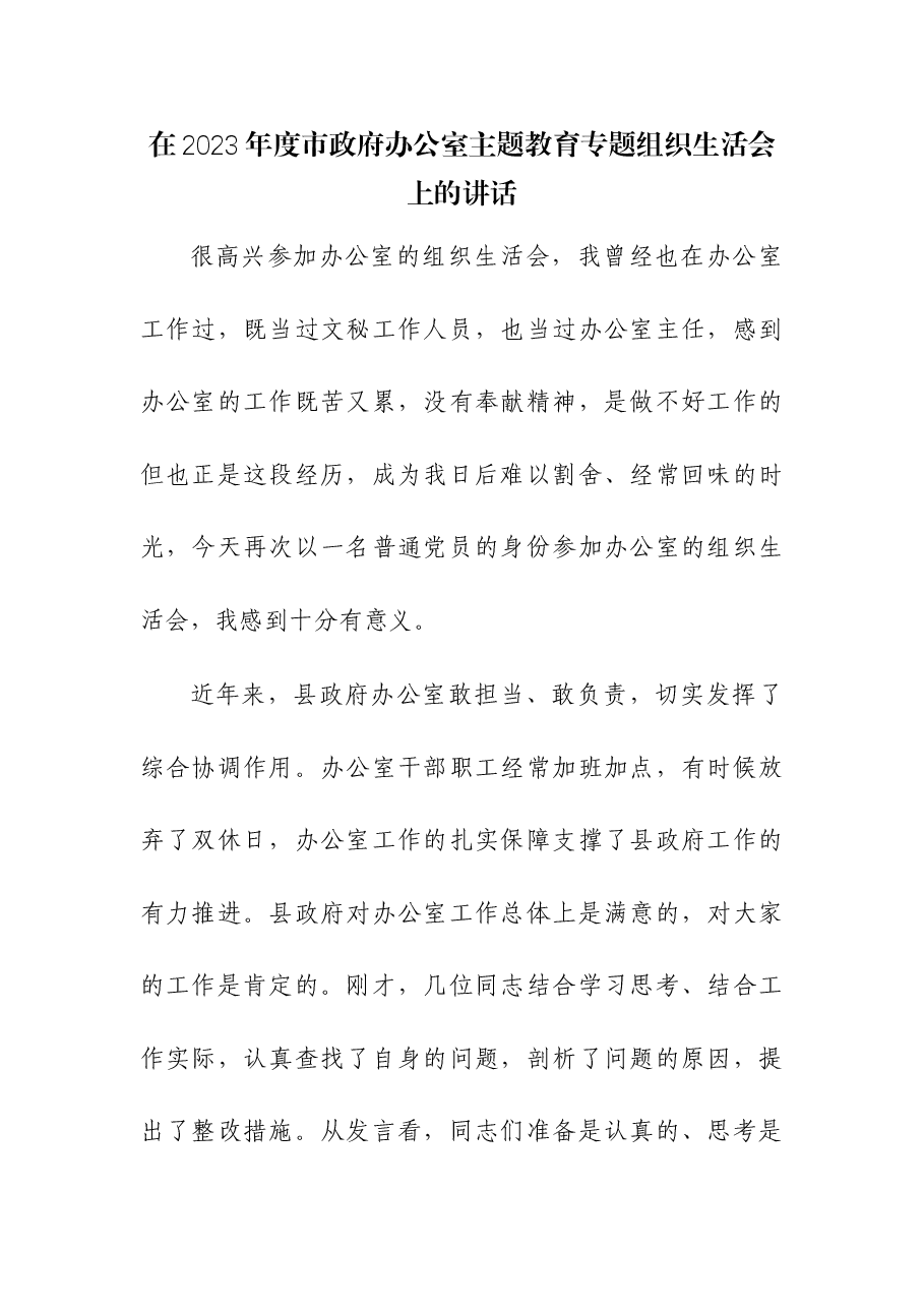 (2篇)在2023年度市政府办公室主题教育专题组织生活会上的讲话.docx,第1页预览