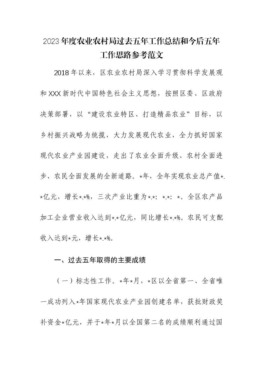 2023年度农业农村局过去五年工作总结和今后五年工作思路.docx,第1页预览