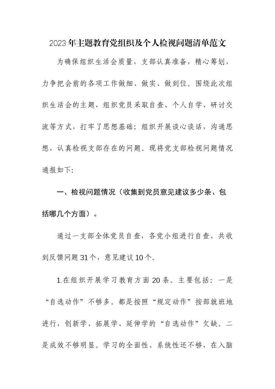2023年主题教育党组织及个人检视问题清单.docx,第1页预览