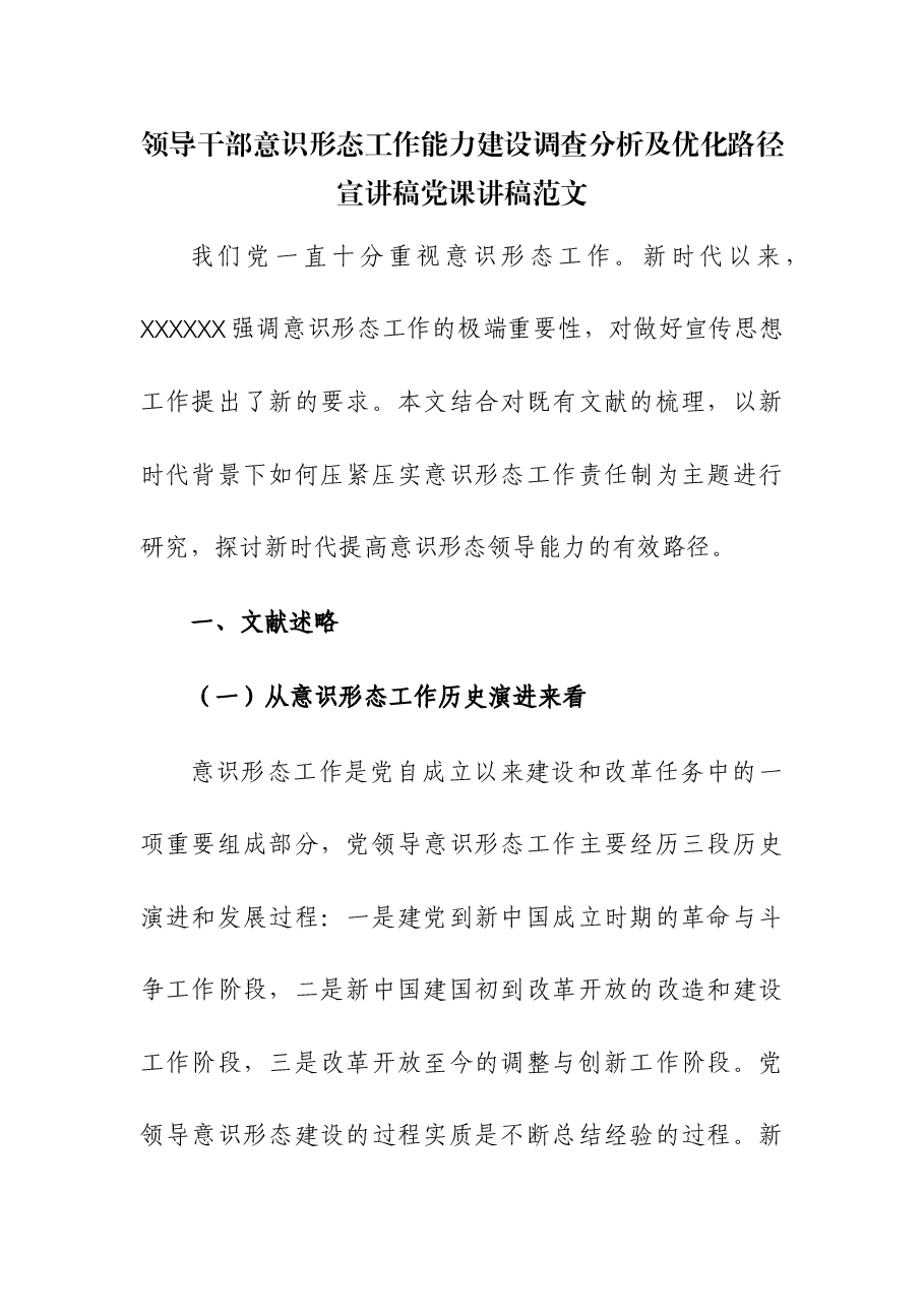 领导干部意识形态工作能力建设调查分析及优化路径宣讲稿党课讲稿.docx,第1页预览