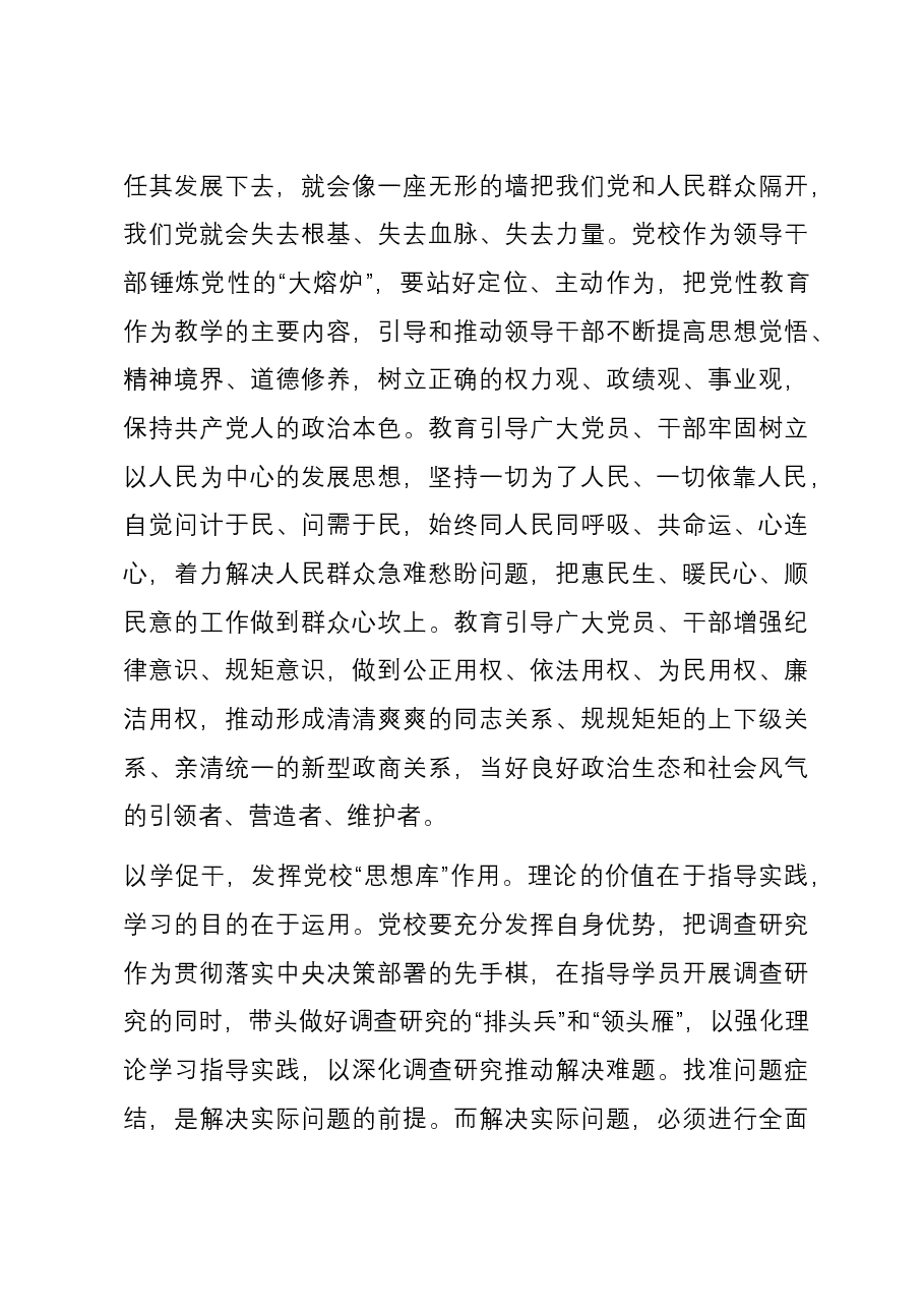 研讨发言:坚守党校初心 勇担时代使命 奋力推动新时代党校事业高质量发展.docx,第3页预览