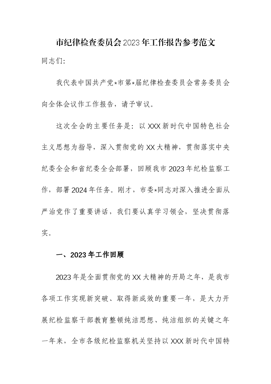 市纪律检查委员会2023年工作报告.docx,第1页预览