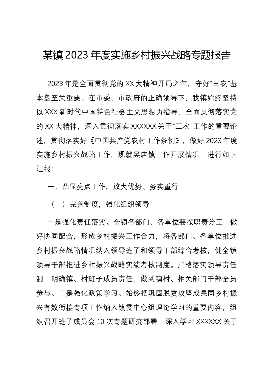 某镇2023年度实施乡村振兴战略专题报告.docx,第1页预览